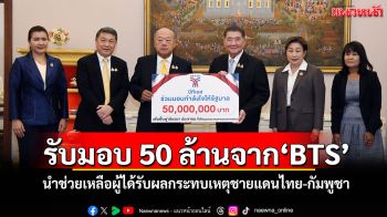 \'ภูมิธรรม\'รับมอบเงิน 50 ล้านจาก\'BTS\' นำช่วยเหลือผู้ได้รับผลกระทบเหตุชายแดนไทย-กัมพูชา