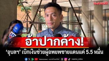 อ้าปากค้าง! ปะทะชายแดนไทย-กัมพูชากว่า 2 สัปดาห์ ‘อุบลฯ’ เบิกเงินช่วยผู้อพยพแค่ 5.5 หมื่น