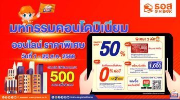 ธอส. ชวนซื้อคอนโดมือสองกว่า 500 รายการ ลดราคาสูงสุด 50%