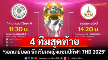 ไปกันต่อ 4 ทีมสุดท้ายศึก\'วอลเลย์บอล นักเรียนหญิง แชมป์กีฬา 7HD 2025\'
