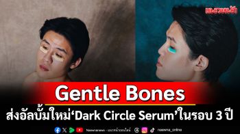 Gentle Bones ส่งอัลบั้มใหม่\'Dark Circle Serum\'ในรอบ 3 ปี เซรั่มดีๆ ที่จะเยียวยาคนฟัง