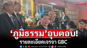 \'ภูมิธรรม\'อุบตอบรายละเอียดเจรจา GBC ยันเป็นไปในทิศทางที่ดี ขอรอฟังรายละเอียดพรุ่งนี้