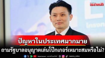 ‘หมอวี’ถามรัฐบาล! อนุญาตเล่นโป๊กเกอร์เหมาะสมหรือไม่? หวั่นถูกมองเป็นการเก็บเบี้ยก่อนเลือกตั้ง