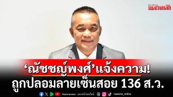 ‘ณัชชญ์พงศ์’ แจ้งความ ถูกปลอมลายเซ็น ยื่นประธานวุฒิสภา ส่ง ศาล รธน. สอย 136 ส.ว.