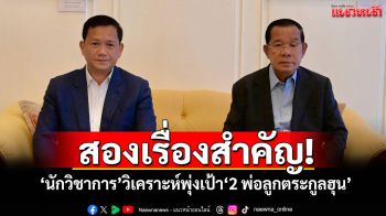 สองเรื่องสำคัญ! \'นักวิชาการ\'วิเคราะห์พุ่งเป้า\'2 พ่อลูกตระกูลฮุน\'