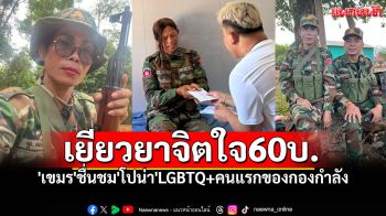 \'เขมร\'ชื่นชม\'โปน่า\'LGBTQ+คนแรกของกองกำลัง สังคมยกย่องมอบเงินเยียวยา60บาท