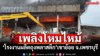 เพลิงโหมไหม้! \'โรงงานผลิตถุงพลาสติก\'เขาย้อย ดับเพลิงนานกว่า2ชม.