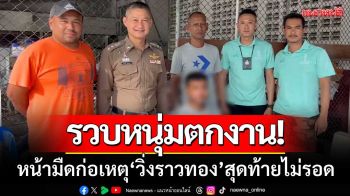 ตำรวจบุกรวบ! ‘หนุ่มตกงาน’ หน้ามืดตระเวนหาร้านทอง ก่อนก่อเหตุวิ่งราวทอง1สลึง