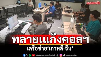 ตำรวจร่วมมือสถานฑูต! ทลายเครือข่ายแก๊งคอลฯ \'เกาหลี-จีน\' ของกลางเพียบ