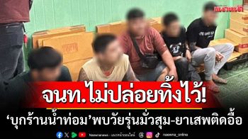 จนท.ไม่ปล่อยทิ้งไว้! ‘บุกจับร้านน้ำกระท่อม’ พบวัยรุ่นมั่วสุม‘ยึดยาบ้า-ยาเค-ยาอี’อื้อ
