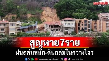 ฝนถล่มหนัก-ดินถล่มในกว่างโจว มีผู้สูญหาย 7 ราย