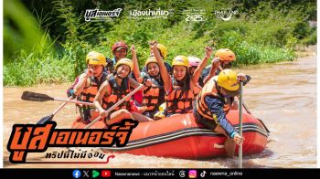 สายแอคทีฟห้ามพลาด เที่ยวลุยฝน กับแคมเปญ “บูสเอเนอร์จี้ ทริปนี้ไม่มีอ่อม” ภายใต้โครงการ “เมืองน่าเที่ยว Year of Celebration”