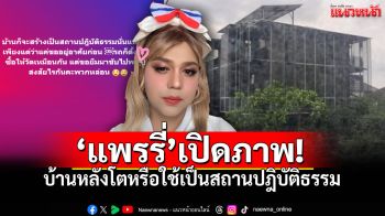 \'แพรรี่ ไพรวัลย์\' เปิดภาพบ้านหรูหลังโต แซะแรง! ขออยู่ก่อนแล้วใช้เป็นสถานปฎิบัติธรรม?