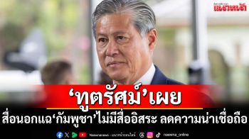 \'ทูตรัศม์\'เผย สื่อนอกแฉ\'กัมพูชา\'ไม่มีสื่ออิสระ-ลดทอนความน่าเชื่อถือ