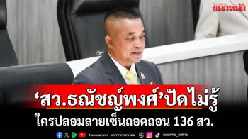 ‘สว.ธณัชญ์พงศ์’ปัดไม่รู้ใคร ปลอมลายเซ็นถอดถอน 136 สว.