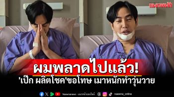 \'เป๊ก ผลิตโชค\'ยกมือไหว้ อัดคลิปขอโทษ ยอมรับดื่มหนักจนขาดสติ เมาแล้วก่อเหตุวุ่นวาย