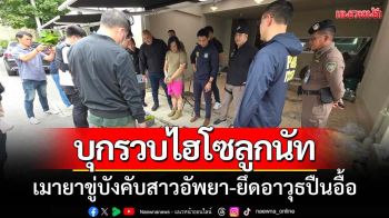 รวบไฮโซลูกนัทเมายาบังคับสาวอัพยายึดอาวุธปืนอื้อ