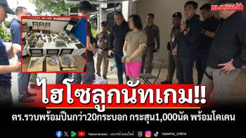ไฮโซลูกนัทเกม!! ตร.บุกรวบพร้อมปืนกว่า 20 กระบอก กระสุน 1,000 นัด พร้อมโคเคน