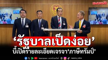 ‘พลังประชารัฐ’จวก‘รัฐบาลเป็ดง่อย’ บี้เปิดรายละเอียดเจรจา‘ภาษีทรัมป์’