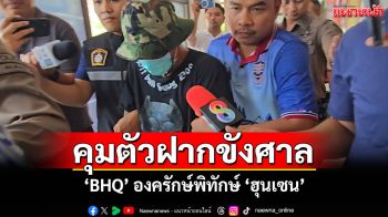 ตำรวจบุรีรัมย์คุมตัวอดีตทหาร \'BHQ องครักษ์พิทักษ์ฮุนเซน\' ฝากขังศาล