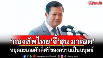 \'กองทัพไทย\'จี้\'ฮุน มาเนต\' หยุดละเลยศักดิ์ศรีของความเป็นมนุษย์