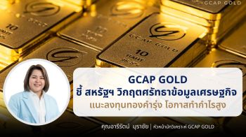 GCAP GOLD แนะลงทุนทองคำรุ่ง โอกาสทำกำไรสูง