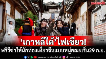 \'เกาหลีใต้\'ไฟเขียว! ฟรีวีซ่าให้นักท่องเที่ยวจีนแบบหมู่คณะเริ่ม 29 ก.ย.นี้