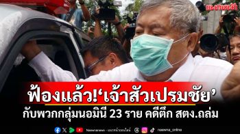 อัยการฟ้องแล้ว! \'เจ้าสัวเปรมชัย\'กับพวกกลุ่มนอมินี 23 ราย คดีตึก สตง.ถล่ม