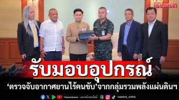ทบ.โดย มทภ.2 รับมอบอุปกรณ์ \'ตรวจจับอากาศยานไร้คนขับ\' จากกลุ่มรวมพลังแผ่นดินฯ
