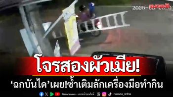 โจรสองผัวเมีย! ‘บุกฉกบันไดอลูมิเนียม’ ก่อเหตุเพียง20วิ-เผย!ซ้ำเติมลักเครื่องมือทำกิน
