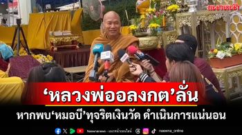 \'หลวงพ่ออลงกต\'พร้อมให้ ตร.ตรวจสอบปม\'หมอบี\'ตกเป็นจำเลยสังคมใช้เงินบริจาควัด