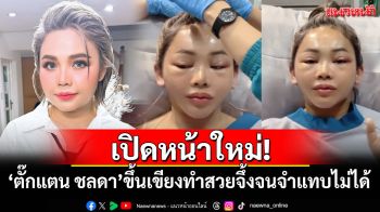 เปิดหน้าใหม่! \'ตั๊กแตน ชลดา\'ขึ้นเขียงทำสวยจึ้ง จนแฟนคลับจำแทบไม่ได้