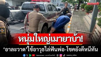 หนุ่มใหญ่คลั่ง! ‘เมายาบ้า’ อาละวาดใช้อาวุธไล่ฟันพ่อ-โชคยังดีหนีแจ้งตำรวจทัน