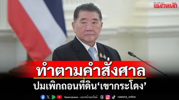 \'ภูมิธรรม\'ยัน!ทำตามคำสั่งศาล ปมเพิกถอนที่ดิน\'เขากระโดง\'