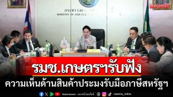 รมช.เกษตรฯรับฟังความเห็นด้านสินค้าประมงรับมือภาษีสหรัฐฯ