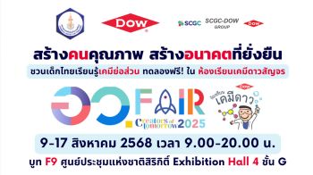 สมาคมเคมีฯ ร่วมกับ Dow จัด ‘ห้องเรียนเคมีดาวสัญจร’