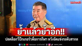 \'ภูมิธรรม\'ย้ำแล้วย้ำอีก!! ปลดล็อก\'โป๊กเกอร์\'เพื่อการกีฬา หวังจัดแข่งระดับสากล