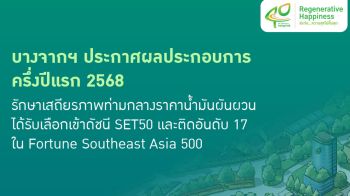 บางจากเผยครึ่งปีแรกกวาดรายได้กว่า  2.6 แสนล้านบาท