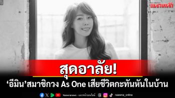 สุดอาลัย! \'อีมิน\'สมาชิกวง As One เสียชีวิตกะทันหันในบ้าน