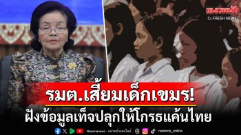 \'รมว.วัฒนธรรม\'เสี้ยม\'เด็กกัมพูชา\'ให้เกลียดชังไทย ฝังข้อมูลเท็จปลุกความโกรธแค้น