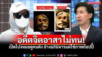 อดีตจิตอาสาไม่ทน! เปิดโปงหมอดูคนดัง อ้างอภินิหารแต่ ใช้ภาพก๊อปปี้ Pinterest