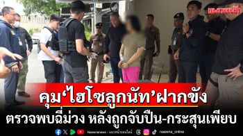 คุม\'ไฮโซลูกนัท\'ส่งศาลฝากขัง ตรวจพบฉี่ม่วง หลังถูกจับปืน-กระสุนเพียบ