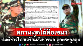 \'สถานทูตเกาหลีในกัมพูชา\'โต้สื่อเขมร! ตีข่าวไทยจะใช้เครื่องบินAT-6สังหารพ่อ-ลูกตระกูลฮุน