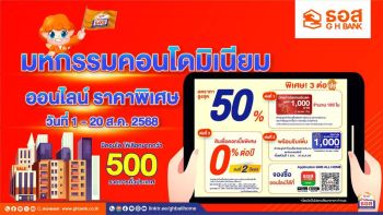 ธอส. ชวนซื้อคอนโดมิเนียมมือสองกว่า 500 รายการทั่วประเทศ ลดราคาสูงสุด 50%  ผ่านระบบออนไลน์ตั้งแต่วันนี้ถึงวันที่ 20 สิงหาคม 2568 เท่านั้น!