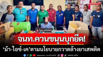 พัทลุงลุยกวาดล้าง! \'บุกยึดยาบ้า-ไอซ์-เค\' ตามนโยบาย \'No Drugs No Dealers\'