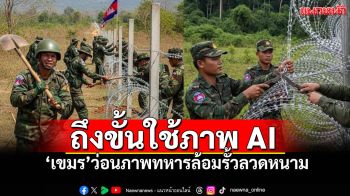 โซเชียลแห่แชร์ภาพ\'ทหารกัมพูชา\'ลาดตระเวนล้อมรั้ว ก่อนถูกตรวจสอบว่าเป็นภาพAI