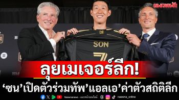 ลุยเมเจอร์ลีก!‘ซน’เปิดตัวร่วมทัพ’แอลเอ’ค่าตัวสถิติลีก