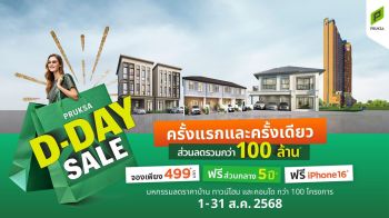 พฤกษา จัดแคมเปญ ‘PRUKSA D-DAY SALE’