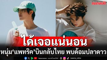 เตรียมฟิน! ‘แพทริค ณัฐวรรธ์’ เตรียมบินกลับไทย ร่วมงาน ‘Weibo Cultural Exchange Night 2025’