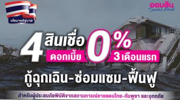 ออมสิน จัด 4 สินเชื่อพิเศษเยียวยาเหตุชายแดน-น้ำท่วม